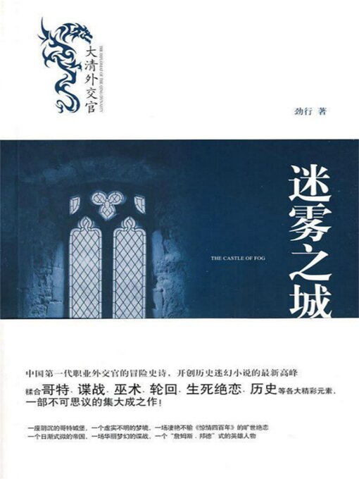 Title details for 迷雾之城 by 劲行 - Available